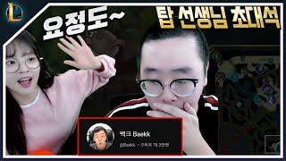 롤말고 방송을 알려주는 70만 유튜버 백크 ㅋㅋㅋㅋ [선생님 초대석]