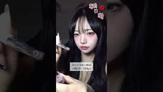 모두가 나만보게 쳐다보는 법.. 🫦 #makeup #kpop #makeuptutorial #메이크업꿀팁 #메이크업쇼츠 #메이크업asmr #메이크업