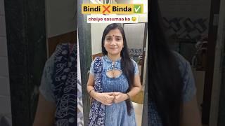 Sasumaa ko Bindi  Binda  Pasand hai  #shorts #youtubeshorts #relatable #funny