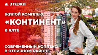 ОБЗОР ЖК «КОНТИНЕНТ» В ЯЛТЕ! Квартиры с видом на море! Недвижимость в Крыму!