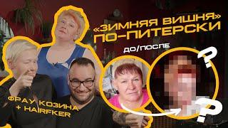 «ЗИМНЯЯ ВИШНЯ» ПО-ПИТЕРСКИ | ФРАУ КОЗИНА & HairFcker