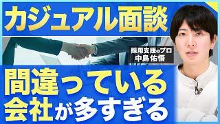 【採用担当者必見】カジュアル面談の効率的な進め方と導入のメリット