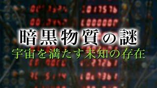 【ダークマターとは何か】暗黒物質の謎　宇宙を満たす未知の存在 ｜ ガリレオX 第7回