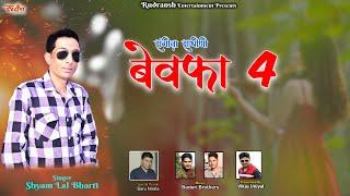 SANGEETA SATHINI (BEWAFA 4) || SHYAM LAL BHARTI||  JONSARI NON STOP|| RUDRANSH ENTERTAINMENT