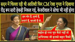 सदन में चिल्ला रही थी Atishi अचानक भड़की CM Rekha Gupta ने सारी हेकड़ी निकल दी देखता रह गया विपक्ष !