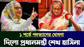 লাইভে এসে ১ শর্তে পদত্যাগের ঘোষণা দিলো প্রধানমন্ত্রী শেখ হাসিনা | Caretaker government | BDPolitics