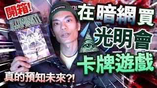 【開箱】在暗網買的光明會卡牌遊戲！真的預知未來？【DEEP WEB】