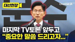김문수, 국민께 드리는 6가지 약속…10초 정적 후 쏟아냈다 [대선현장] / 채널A