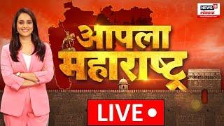 Apla Maharashtra LIVE | आपला महाराष्ट्र...पाहा ज्ञानदासोबत! Beed Sarpanch Case | Khokya Bhai