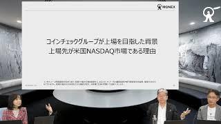 コインチェックグループが上場を目指した背景/上場先が米国NASDAQ市場である理由/今後目指す未来
