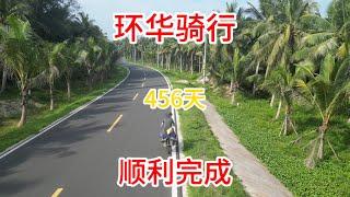 一人一辆自行车，用时456天骑行103个城市约24000公里绕中国一圈