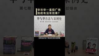 【华与华方法与案例史】华与华投广告不要效果