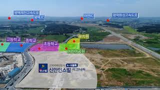 고덕국제신도시 신안인스빌 시그니처 사업지 홍보 영상