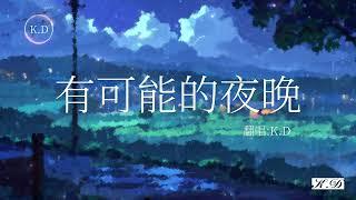 K.D翻唱 《有可能的夜晚》【讓蠟燭代替所有燈讓音樂代替話語聲】(Cover by K.D)【動態歌詞/Pinyin Lyrics】超好聽的流行歌曲