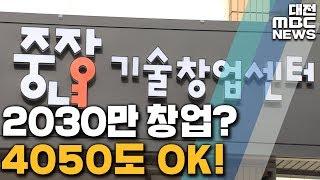 '4050도 OK' 중장년 창업지원센터 첫선/대전MBC