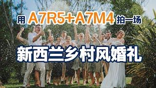 用A7R5+A7M4拍一场新西兰乡村风婚礼