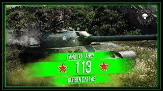 Korben Dallas(Топ стрелок)-113-10700 УРОНА