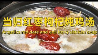 补血养颜，秋日炖汤推荐：当归红枣枸杞炖鸡汤Braised chicken soup with red dates and wolfberry