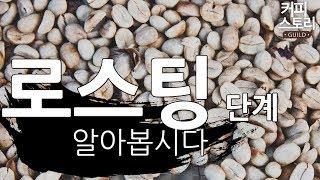 로스팅 단계에 대해 알아봅시다 커피스토리  바리스타강좌 KCBC한국커피추출센터