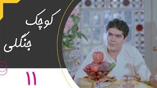 Serial Kuchake Jangali - Part 11 | سریال کوچک جنگلی - قسمت 11