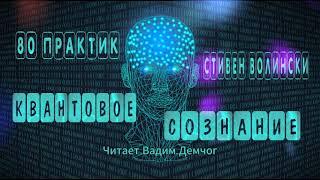 КВАНТОВОЕ СОЗНАНИЕ80 ПРАКТИК ПОЛНАЯ ВЕРСИЯСТИВЕН ВОЛИНСКИВАДИМ ДЕМЧОГ#просветление#медитация