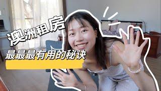 澳洲租房攻略room tour,怎么租房最快？怎么找到合适的房源？｜最有用的秘诀大公开，快来试试吧！