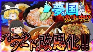 【ゆっくり解説】第二のセブン到来！？止まらないパークフードの改悪化食品について