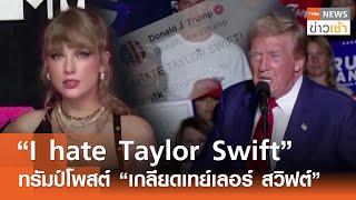 “I hate Taylor Swift” ทรัมป์โพสต์ “เกลียดเทย์เลอร์ สวิฟต์” l TNN ข่าวเช้า l 16-09-2024