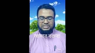 আমার বক্তব্য #pctv #viral #health #waz