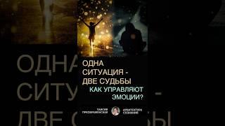ОДНА СИТУАЦИЯ — ДВЕ РЕАЛЬНОСТИ | Как Эмоции Перепрограммируют Судьбу