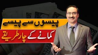 Four Ways To Earn | Javed Chaudhry | SX1W