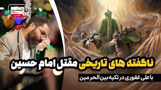 حقایقی از مقتل امام حسین علیه السلام با علی غفوری | پخش زنده تکیه بین الحرمین | 19 دی 1403