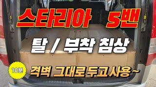 스타리아5밴 구변없이 사용하는 조립식 침상