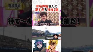 有名声優さんの凄すぎる特技2選！？【声優】#アニメ #声優