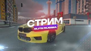 СТРИМ ОТ ОСНОВАТЕЛЯ ELITE RUSSIA - ЛУЧШИЙ КРМП ПРОЕКТ