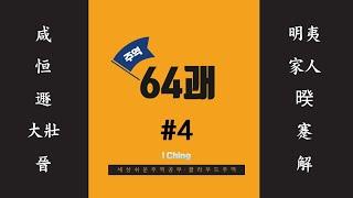 주역64괘 #4 : 택산함, 뢰풍항, 천산돈, 뢰천대장, 화지진, 지화명이, 풍화가인, 화택규, 수산건, 뢰수해