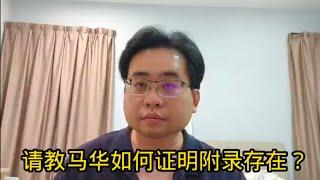 请教马华如何证明附录存在？ 4-1-2025@ahchungtalkshow8911