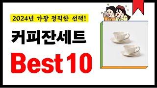 커피잔세트 추천! 2024년 가장 많이 판매되고 있는 역대급 가성비 인기상품Best10