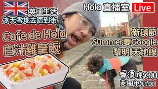 Live-冰天雪地去唔到街｜白汁雞皇飯｜新環節- Summer要Google 黎明 天地線 "香港 期六晚上9點 英國 下午1點" #移民英國