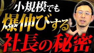 「儲かるかどうかは最初から決まってます」経営者がコレをやるだけで、小規模会社でも大手に邪魔されずに生き残っていけます。