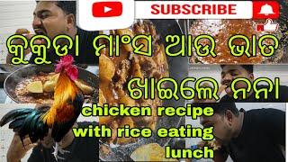 Chicken recipe with rice eating lunch | ରୋସେଇ କଲି କୁକୁଡ଼ା ମାଂସ ଖାଇଲେ ନନା | @foodieje