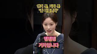 앵커, 기자 멘트 훈련받는 김지은. #정치 #김어준의_겸손은힘들다_뉴스공장 #김지은