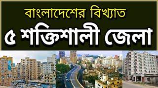 বাংলাদেশের ৫ পাওয়ারফুল জেলা | Top 5 Most Powerful Districts in Bangladesh