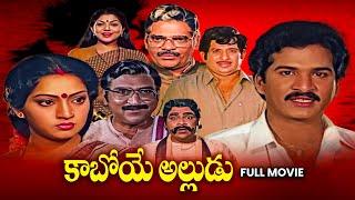 Kaboye Alludu Full Movie | Rajendra Prasad,Chandra Mohan,Shantipriya,Kalpana,Sutthivelu | ETV Cinema