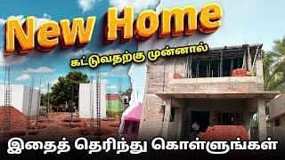 புது வீடு கட்டுவதற்கு முன்னால் இதை பாருங்க | Tiruppur New Dream Home Consulting engineer | New House