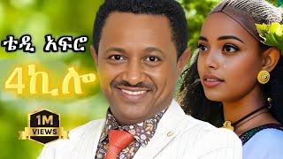 TEDDY AFRO - 4ኪሎ (ኅብረ ዝማሬ) | Abiy - [New! Official Single 2024] - With Lyrics