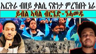 ኤርትራ ብዘይ ቃልሲ ናጽነታ ምረኸበት ኔራ ይብል ኣባል ብርጌድ-ንሓመዱ ።