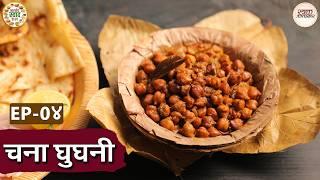 बिहार स्पेशल - चना घुघनी | भारतीय स्वाद के रंग | Ep:04 | Taste of Bihar |Chane Ki Ghugni|Chef Niki