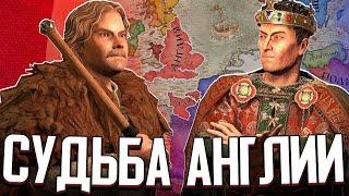 АНГЛОСАКСЫ ПРОТИВ НОРМАННОВ в Crusader Kings 3