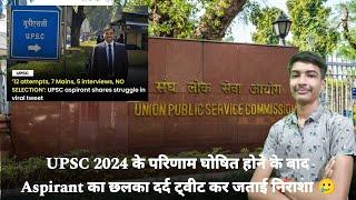 UPSC Aspirant का दुख भरा tweet हुआ Viral | UPSC Result 2024 | Aditya Srivastava | Civil Services